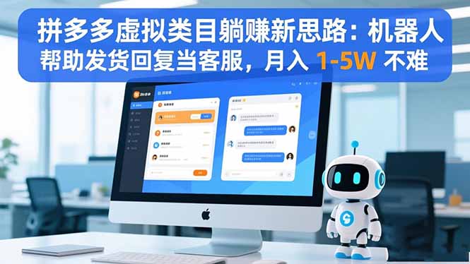 拼多多虚拟类目躺赚新思路：机器人帮助发货回复当客服，月入 1-5W 不难-白蛇网赚