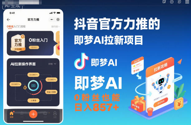 抖音官方力推的即梦AI拉新项目，0粉丝也能日入857+(附即梦AI拉新推广入口及教学)-白蛇网赚