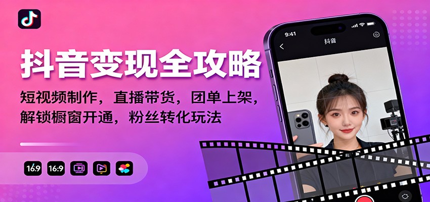 抖音变现全攻略：短视频制作，直播带货，团单上架，解锁橱窗开通，粉丝转化玩法-白蛇网赚