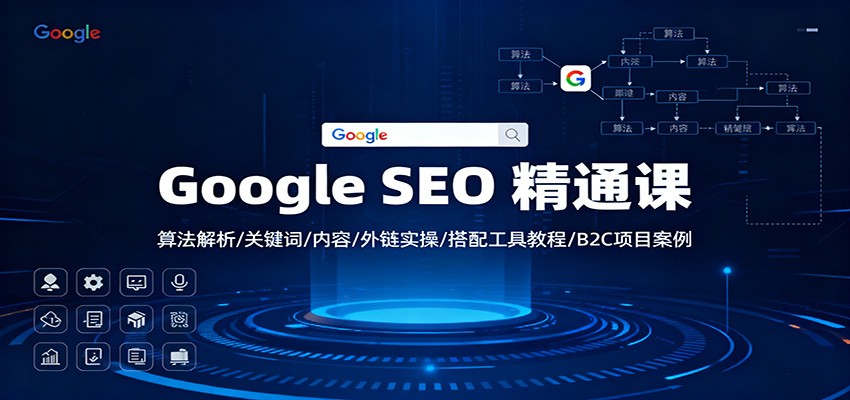Google SEO 精通课：算法解析/关键词/内容/外链实操/搭配工具教程/B2C项目案例-白蛇网赚