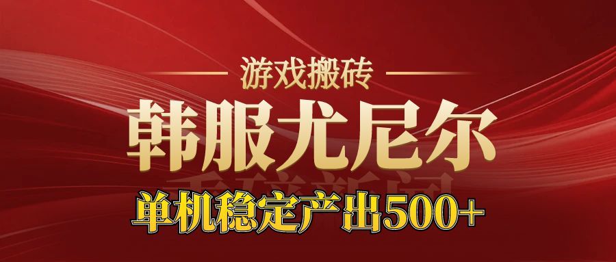 老牌尤尼尔搬砖项目 新区开服 金币材料价值直线上升 可以达到月入过万的项目-白蛇网赚