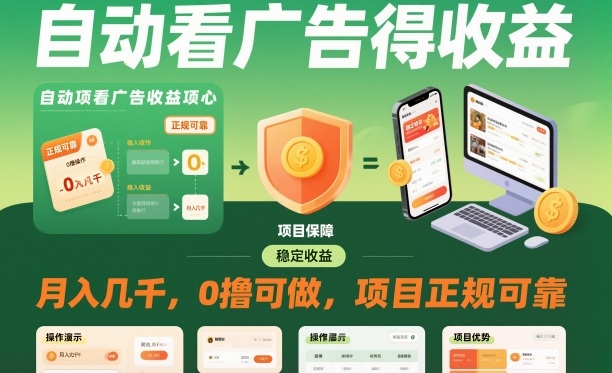 自动看广告就能得收益，月入几千，0撸可做，项目正规可靠【揭秘】-白蛇网赚