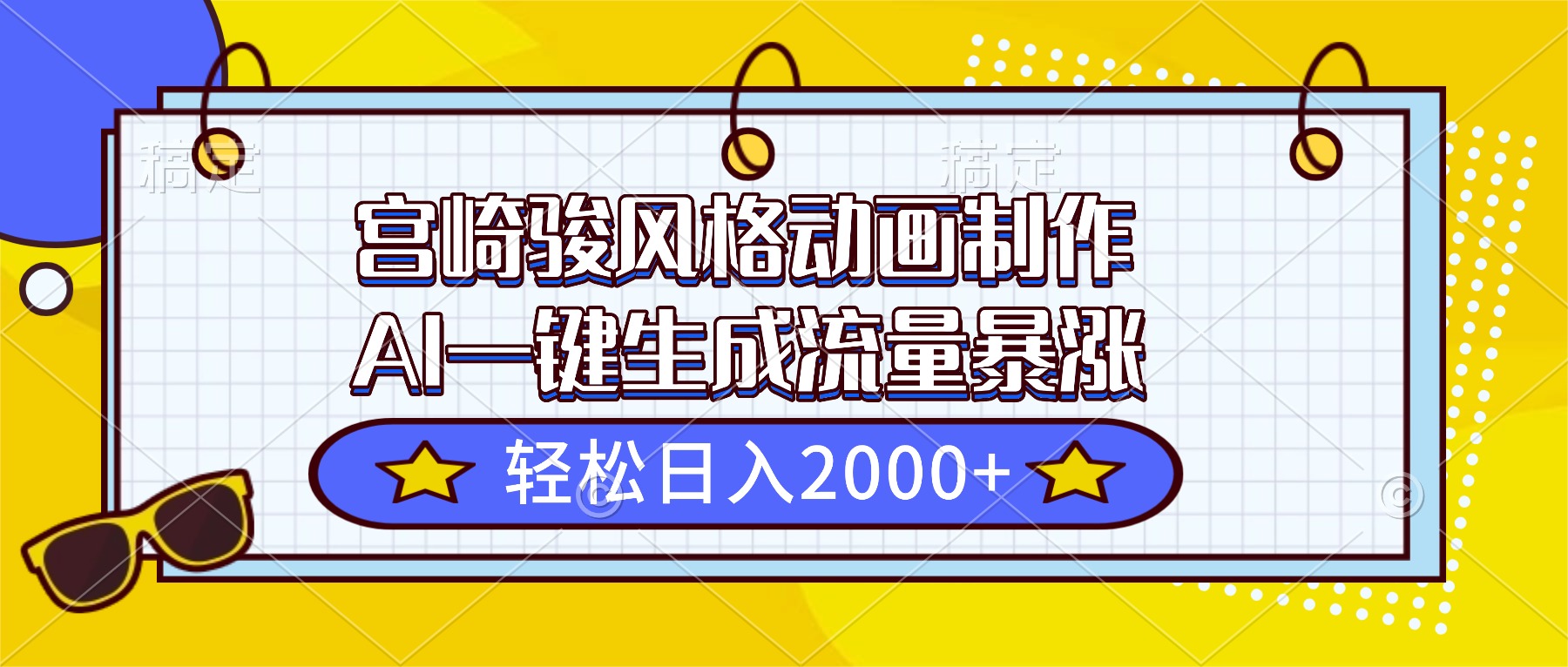 宫崎骏风格动画制作，AI一键生成流量暴涨，轻松日入2000+-白蛇网赚