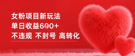 女粉项目新玩法单日收益6张+不违规不封号高转化-白蛇网赚