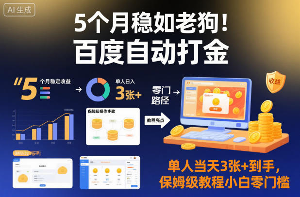 5个月稳如老狗！百度自动打金，单人当天3张+到手，保姆级教程小白零门槛【揭秘】-白蛇网赚