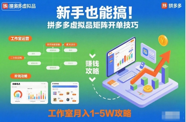 新手也能搞！拼多多虚拟品矩阵开单技巧，工作室月入1-5W攻略【揭秘】-白蛇网赚