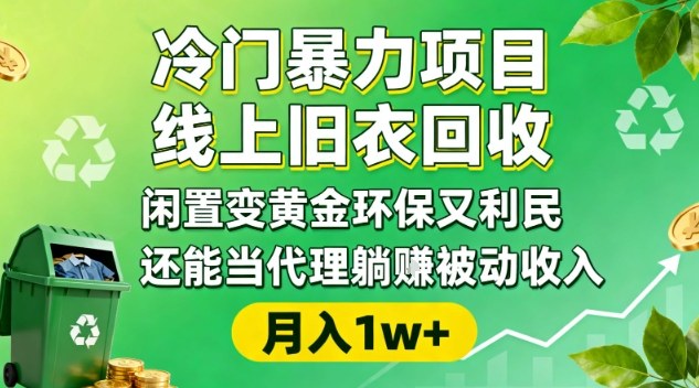 冷门暴力项目，线上旧衣回收，闲置变黄金环保又利民，还能当代理躺賺被动收入，变现+精准引流全流程-白蛇网赚