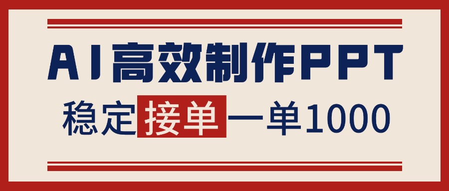 告别打工！用AI做PPT赚稿费，稳定月入1-2W，提供接单渠道-白蛇网赚