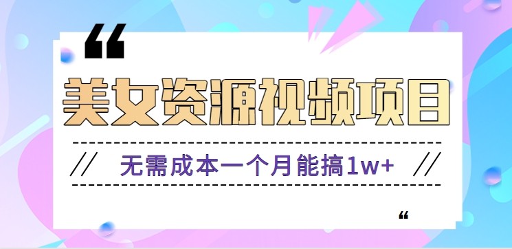 零门槛美女号无脑搬砖项目,无需成本一个月能搞1w+【附图片资源+软件】-白蛇网赚