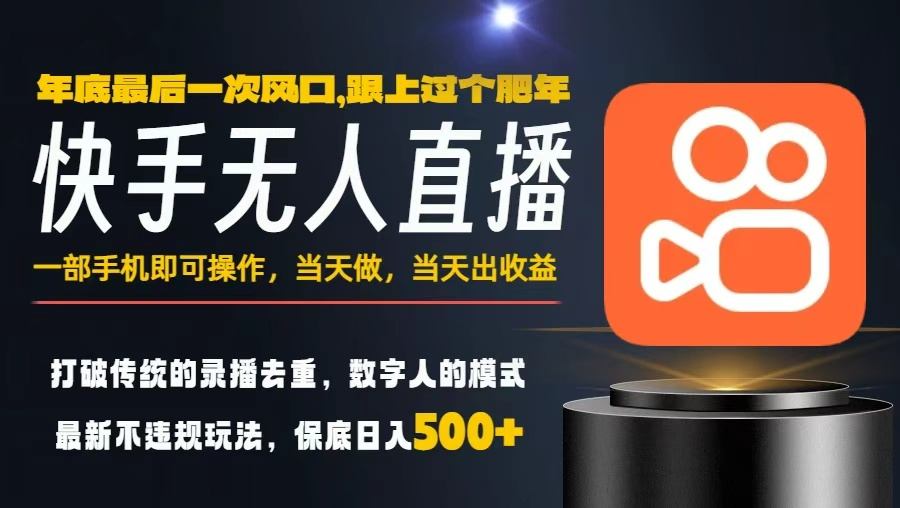 一部手机，当天出收益，轻松日入5张+，小白轻松上手，年前最后一个风口项目【揭秘】-白蛇网赚