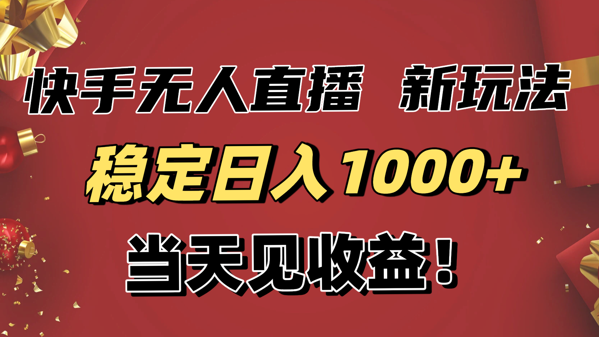 稳定日入1000+！快手无人直播带货新玩法，当天见收益！小白轻松躺赚-白蛇网赚