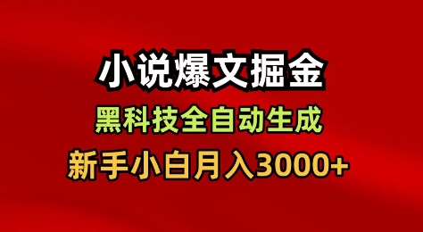小说爆文掘金，黑科技一键全自动生成，新手小白月入3000+【揭秘】-白蛇网赚