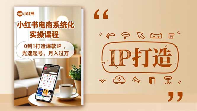 小红书流量变现系统化实操课程，0到1打造爆款IP，光速起号，月入过万-白蛇网赚