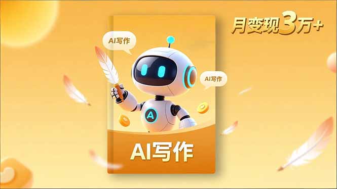 内容创作高阶课，人设打造，表达挖掘，AI写作，流量密码，月变现3万+-白蛇网赚