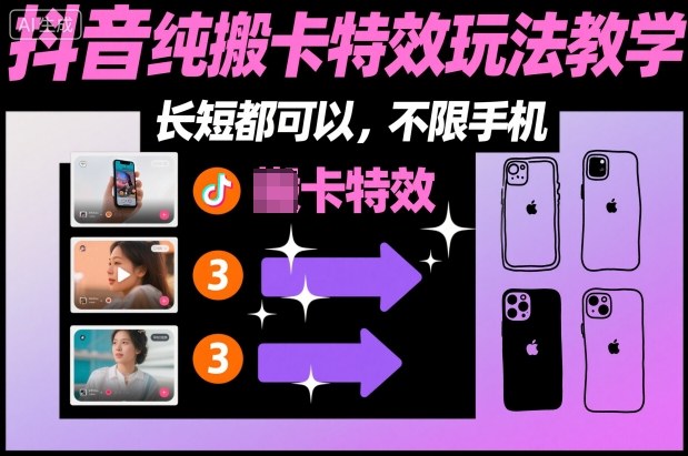 某社群抖音纯搬卡特效玩法教学，长短都可以，不限手机-白蛇网赚