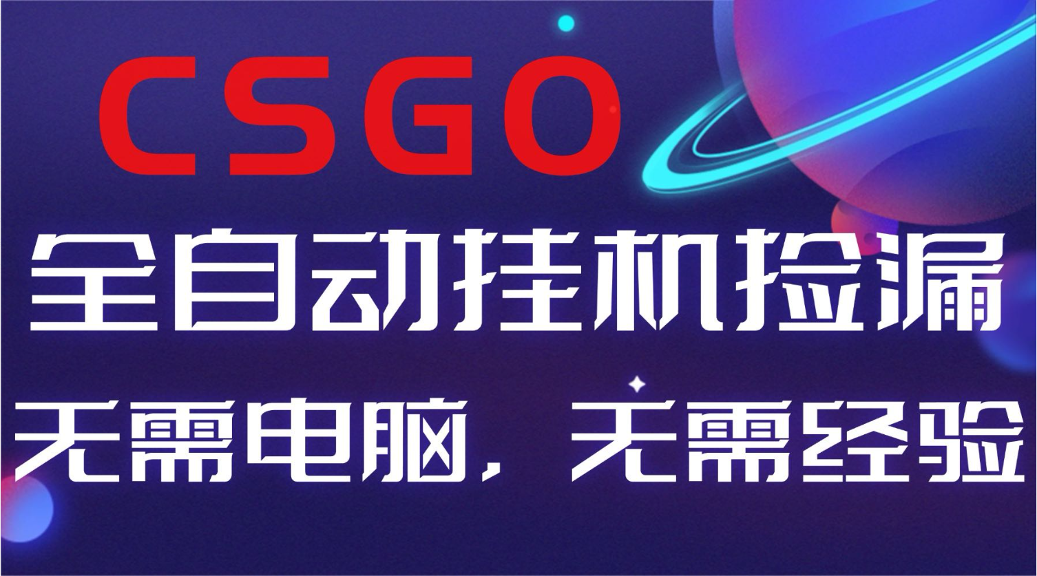 【副业好项目】全球火爆游戏CSGO自动捡漏，新手小白日入500+-白蛇网赚