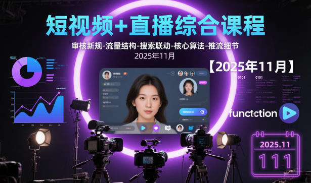 短视频+直播综合课程【2025年11月】,审核新规-流量结构-搜索联动-核心算法-推流细节-白蛇网赚