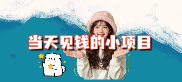 当天能收益的3个小项目拆解_包括平台+操作流程-白蛇网赚