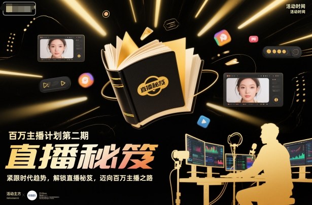 百万主播计划第二期,紧跟时代趋势,解锁直播秘笈,近向百万主播之路-白蛇网赚