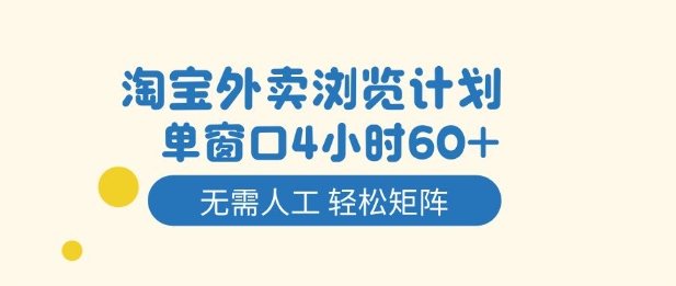 淘宝外卖浏览计划，到窗口4小时60+无需人工，轻松矩阵开干【揭秘】-白蛇网赚