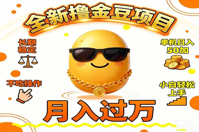 2025全新撸金豆项目 长期稳定单机日入50+不吃操作小白轻松上手月入过万…-白蛇网赚