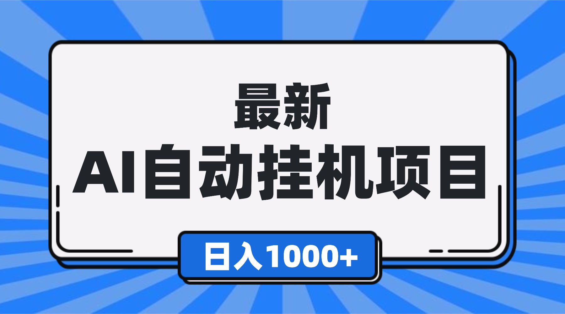 最新全自动挂机项目，单人日收益1000+，可批量，小白轻松上手！-白蛇网赚