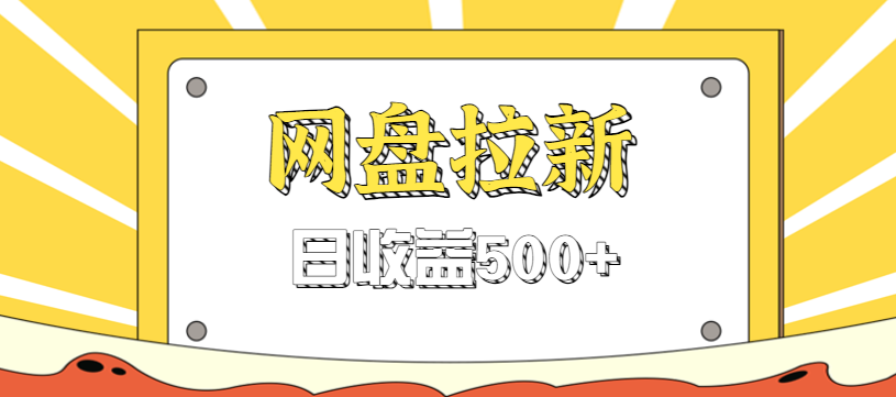 零门槛信息差项目，利用热门事件操作网盘拉新赚钱玩法，日收益500+-白蛇网赚