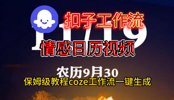 Coze扣子工作流一键生成情感日历视频，保姆级搭建教程-白蛇网赚