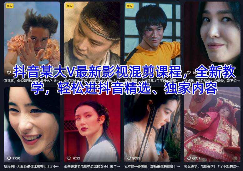 抖音某大V最新影视混剪课程，全新教学，轻松进抖音精选、独家内容-白蛇网赚