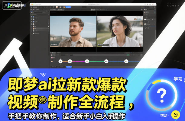 即梦ai拉新爆款视频制作全流程，手把手教你制作，适合新手小白入手操作-白蛇网赚