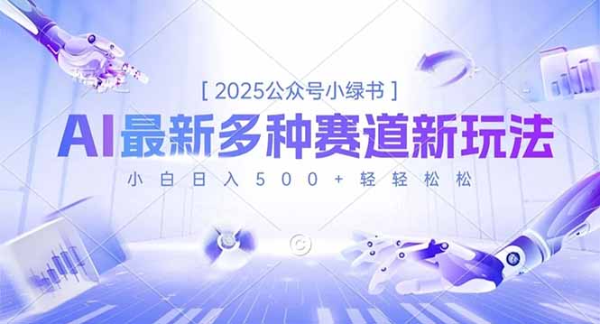 2025公众号小绿书，最新多种赛道新玩法，小白日入500+轻轻松松-白蛇网赚