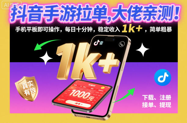 抖音手游拉单，大佬亲测！手机平板即可操作，每日十分钟，稳定收入1k+，简单粗暴【揭秘】-白蛇网赚