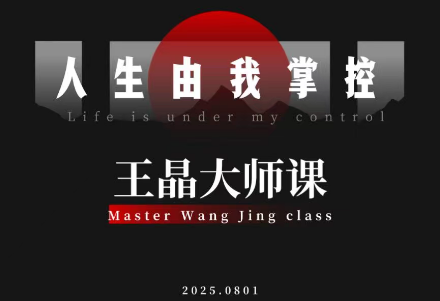 王晶大师课：流量破局-人生由我掌控-白蛇网赚