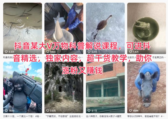 抖音某大V万物科普解说课程,可进抖音精选,独家内容,超干货教学,助你涨粉又賺钱-白蛇网赚