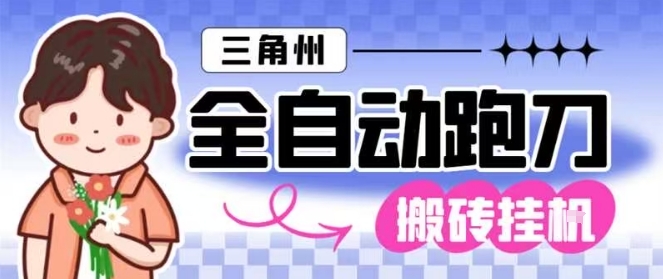 三角洲全自动跑刀挂G玩法矩阵操作单窗口日产一千万哈夫币月收益1W＋【揭秘】-白蛇网赚