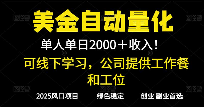2025超前美金自动量化!单人单日收益1000+,线下学习,支持实地考察-白蛇网赚