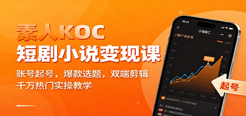 素人KOC短剧小说变现课：账号起号，爆款选题，双端剪辑，千万热门实操教学-白蛇网赚