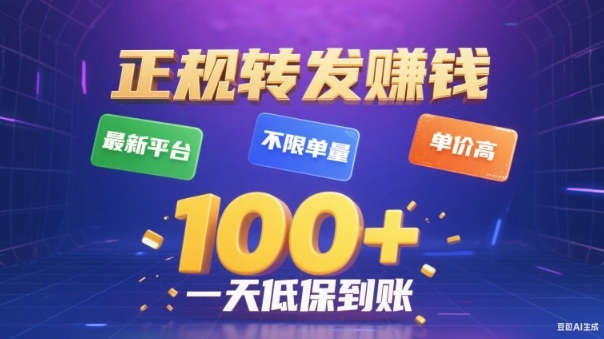 转发賺钱最新平台，不限单量，单价高，一天100+低保到账【揭秘】-白蛇网赚
