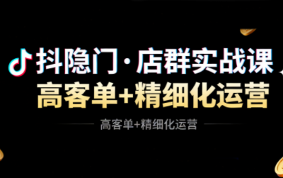 抖隐门·抖音小店高利润高客单店群玩法(更新11月)-白蛇网赚