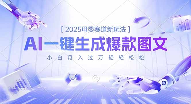 2025母婴赛道新玩法，AI一键生成爆款图文，小白月入过万轻轻松松-白蛇网赚