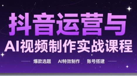 高姐·AI+运营玩转抖音(更新)-白蛇网赚