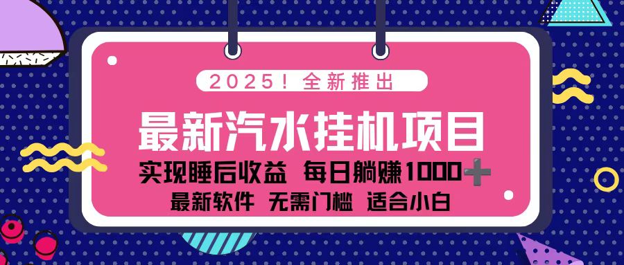 2025最新汽水音乐挂机项目 每天几分钟 轻松上w-白蛇网赚