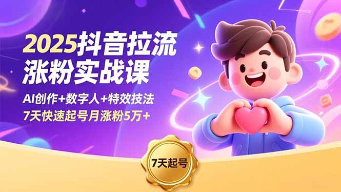 2025抖音拉流涨粉实战课,AI创作+数字人+特效技法,7天快速起号月涨粉5万+-白蛇网赚