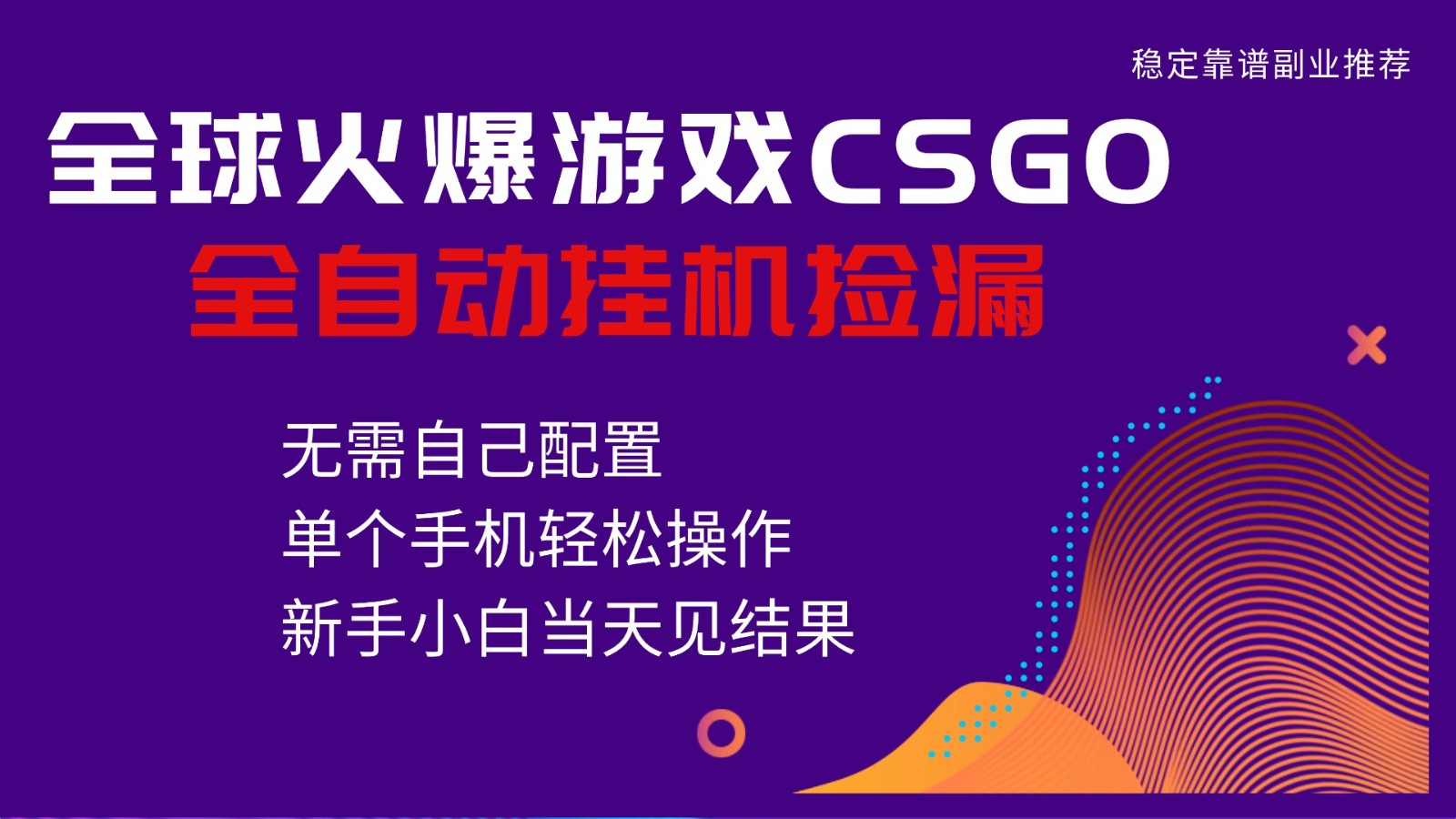 火爆游戏CSGO全自动捡漏，独家最新玩法，单个手机可操作，新手小白日入500+-白蛇网赚