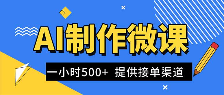 AI制作微课视频，一单300-1000+，蓝海项目，单子做不完，提供接单渠道！-白蛇网赚