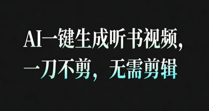 AI一键生成安睡疗愈视频，30S一条制作一条视频，一刀不剪，无需剪辑，完播率超高，带货带书杠杠的！-白蛇网赚