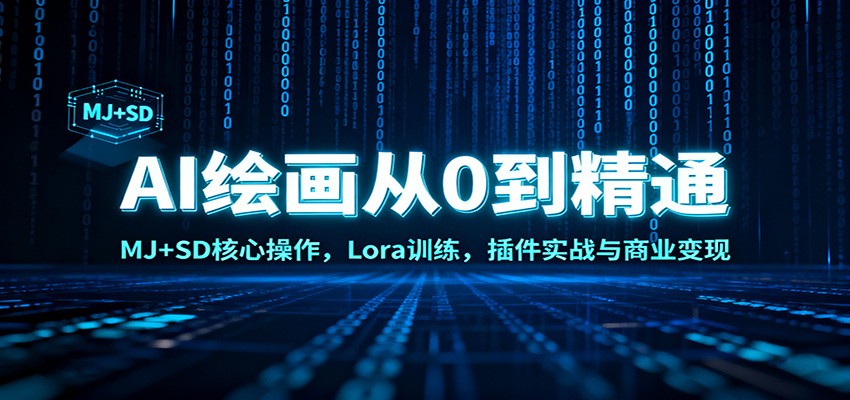 AI绘画从0到精通：MJ+SD核心操作， Lora训练，插件实战与商业变现-白蛇网赚