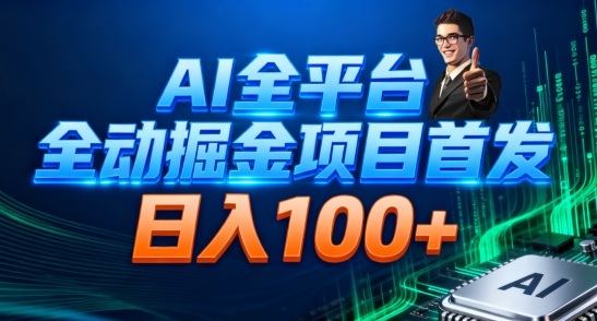 AI全平台自动掘金首发，自动看广告日入100+-白蛇网赚