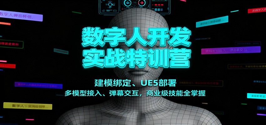 数字人开发实战特训营：建模绑定、UE5部署、多模型接入、弹幕交互，商业级技能全掌握-白蛇网赚