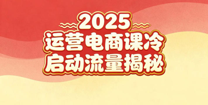 2025小红书运营电商课：新手实战＋冷启动＋流量揭秘-白蛇网赚